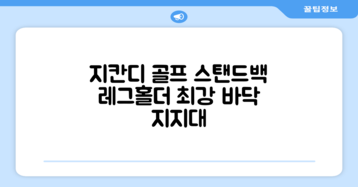 지칸디 골프 스탠드백 레그홀더 다리고정 바닥 지지대, 블랙 추천 리뷰