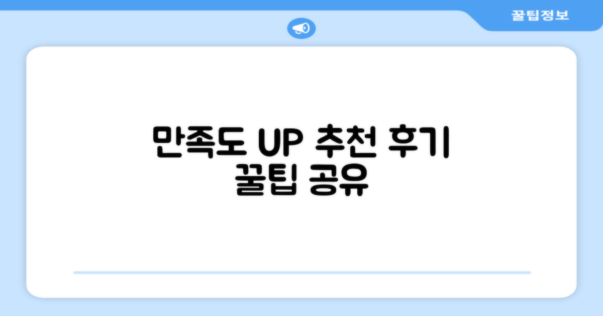 만족도 높은 추천 후기 공유
