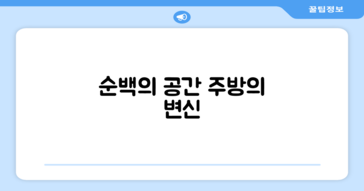 퓨어 화이트 디자인, 세련된 주방