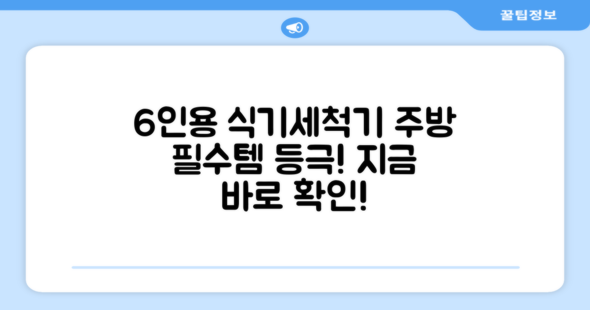 6인용 식기세척기, 주방 필수템