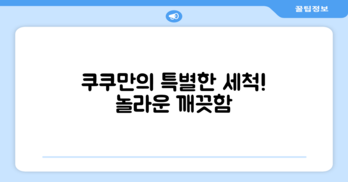 쿠쿠만의 특별한 세척 기능