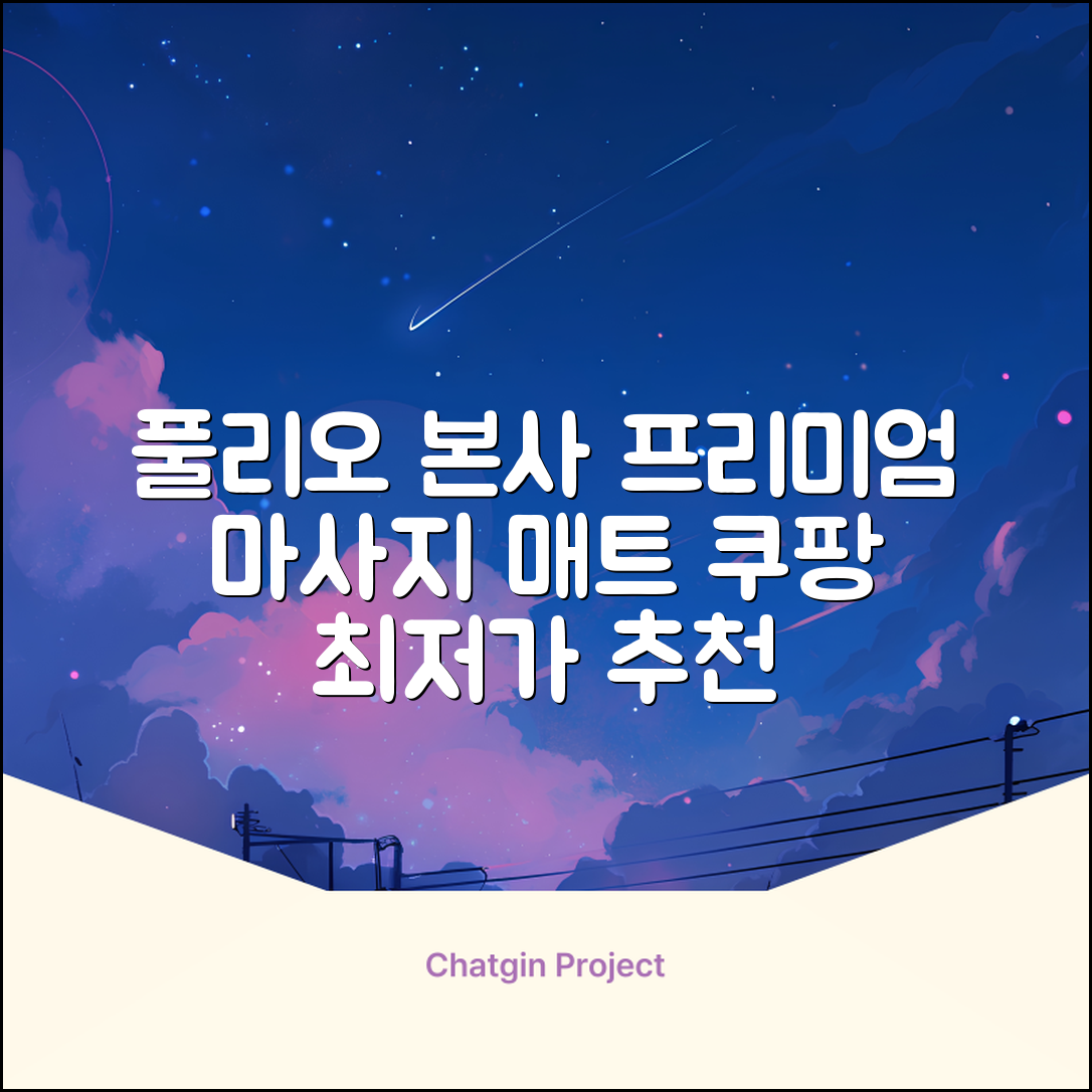 [풀리오 본사] 풀리오 프리미엄 마사지 매트 추천 리뷰