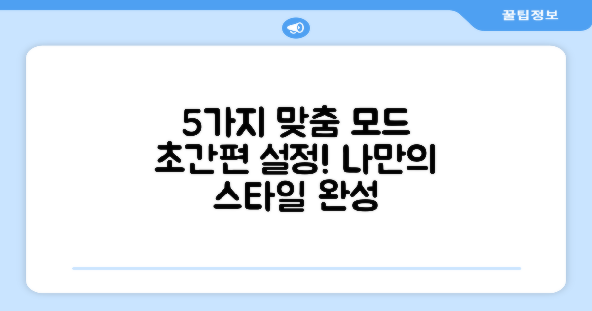 5가지 맞춤 모드