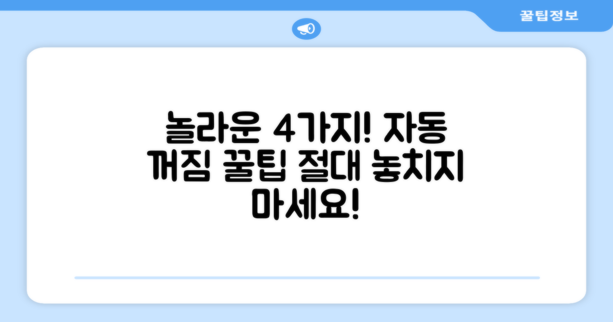 4가지 자동 꺼짐