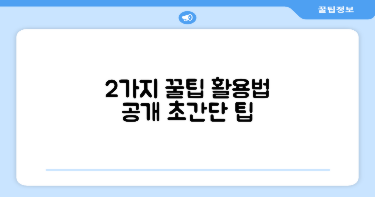 2가지 활용 팁