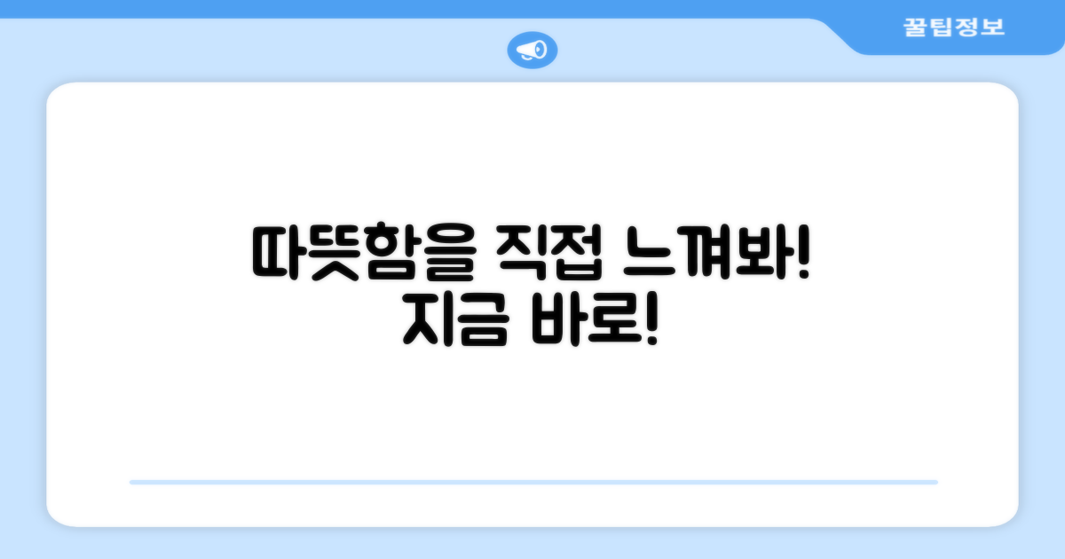 따뜻함, 직접 느껴보세요!