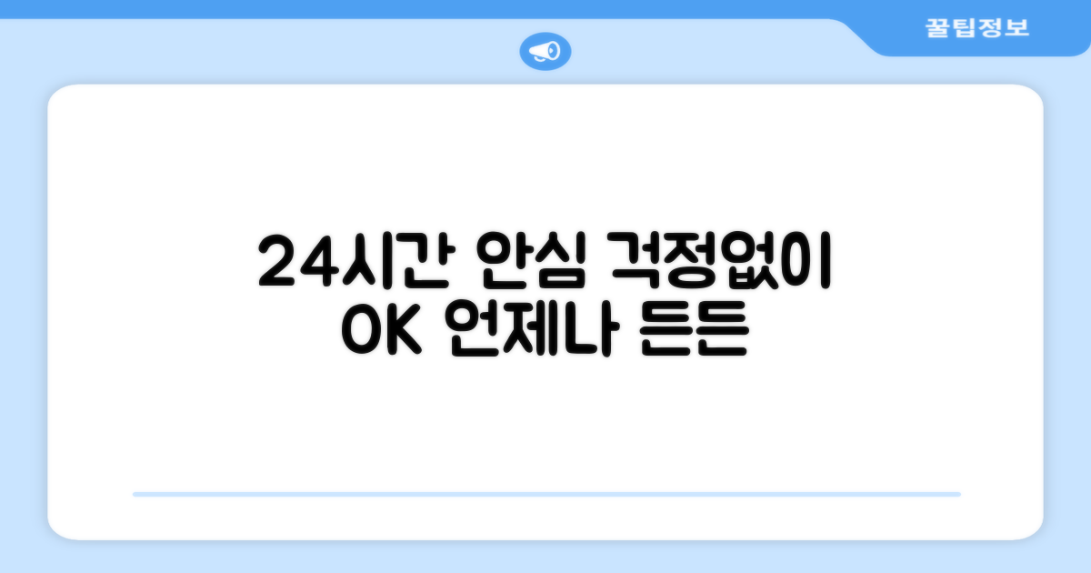 24시간 안심