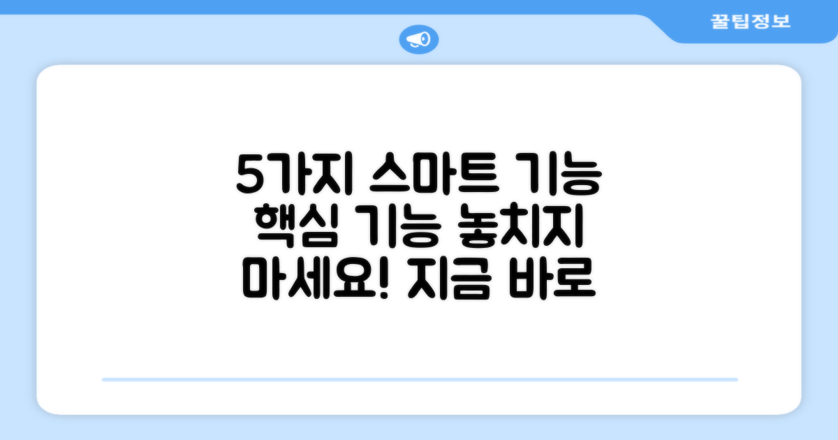 5가지 스마트 기능