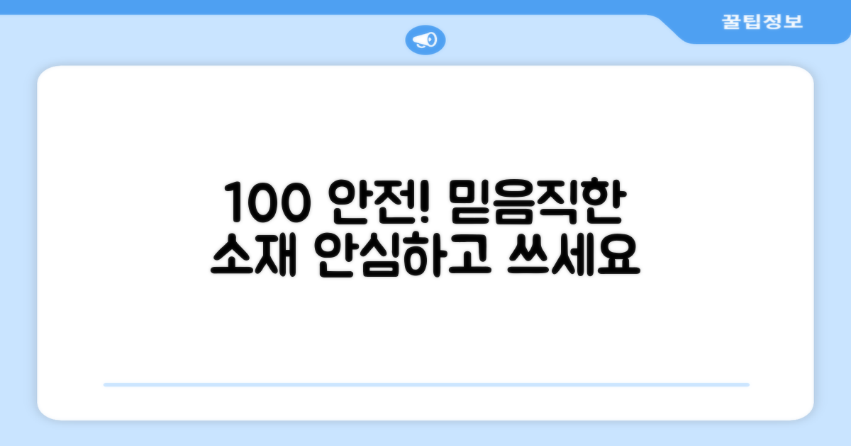 100% 안전 소재
