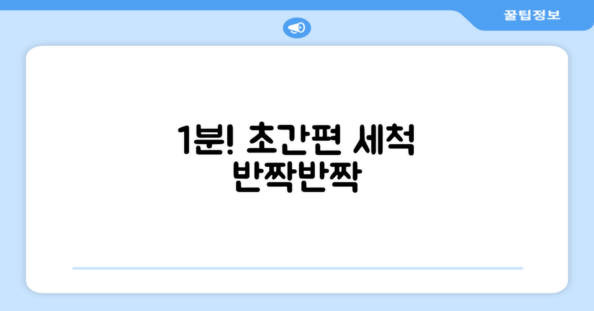 1분 간편 세척