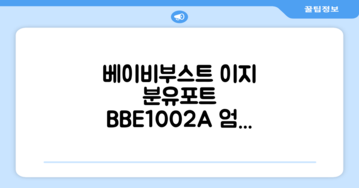 베이비부스트 이지 분유포트, BBE1002A 추천 리뷰