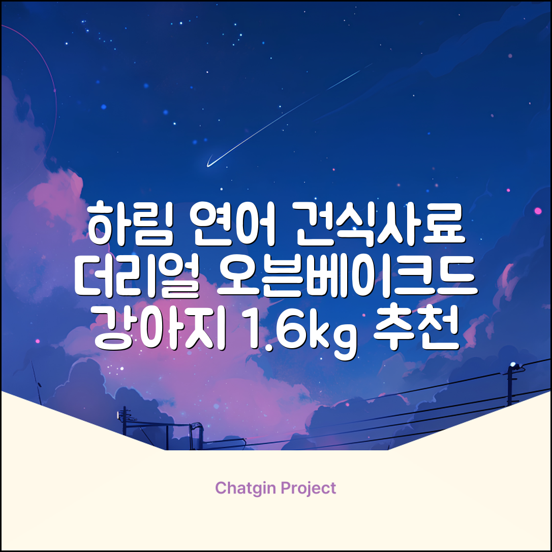 하림펫푸드 어덜트 강아지 더리얼 그레인프리 오븐베이크드 건식사료, 연어, 1.6kg, 1개 추천 리뷰