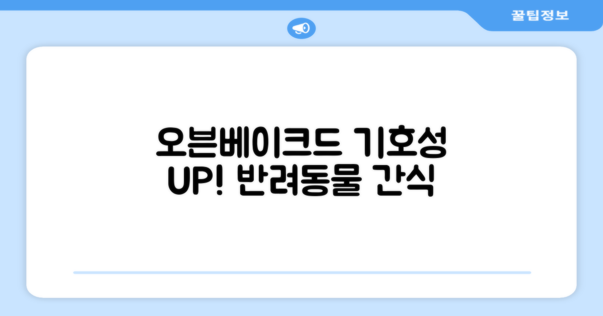 오븐베이크드, 기호성 UP