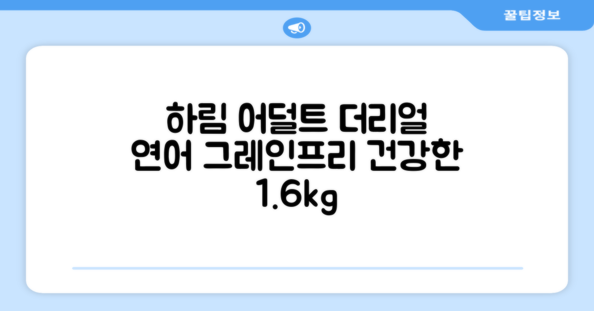 하림펫푸드 어덜트 강아지 더리얼 그레인프리 오븐베이크드 건식사료, 연어, 1.6kg, 1개 추천 리뷰