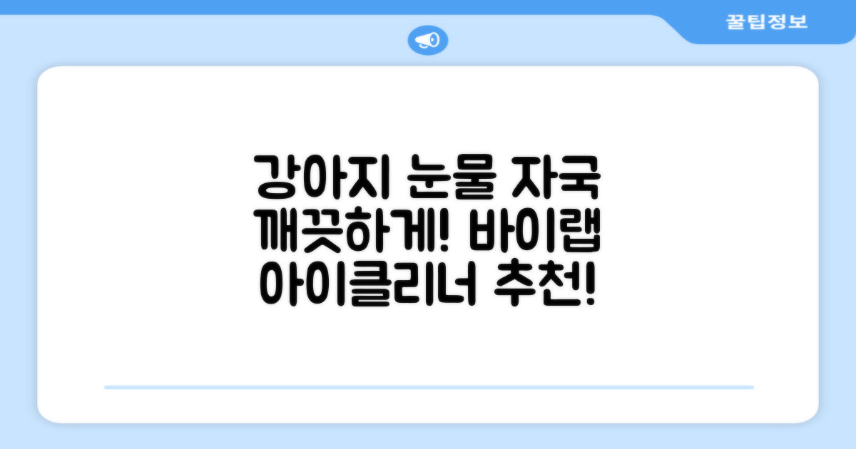 바이랩 강아지 눈물자국 눈 눈물냄새 세정 아이클리너, 40ml, 1세트 추천 리뷰