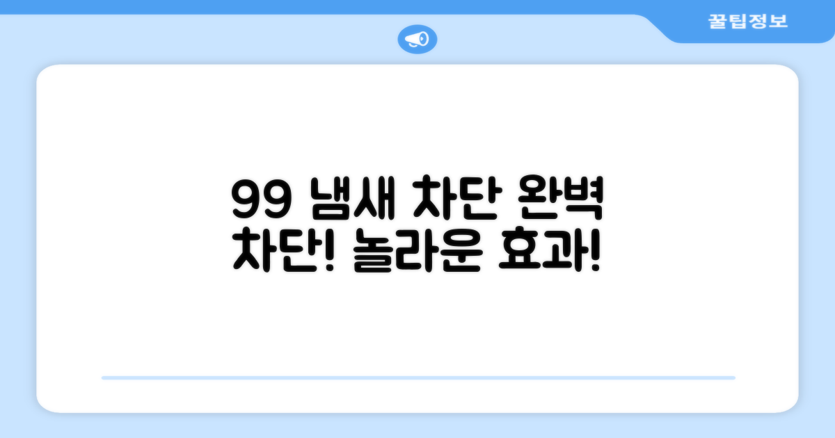 99% 냄새 차단 효과