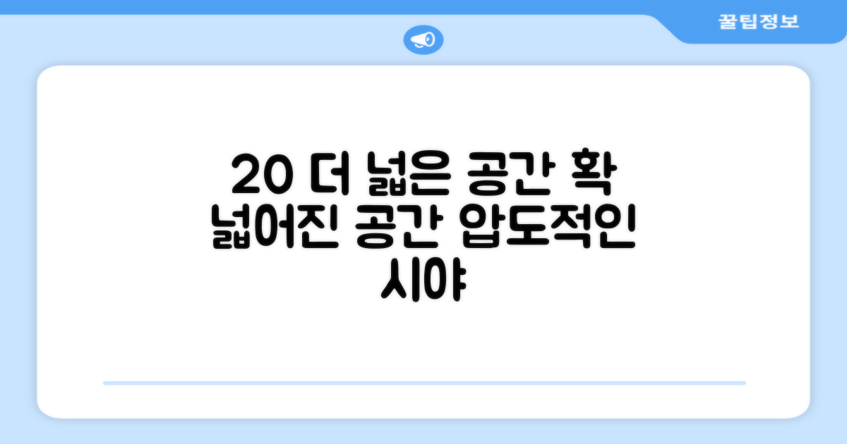 20% 더 넓은 공간