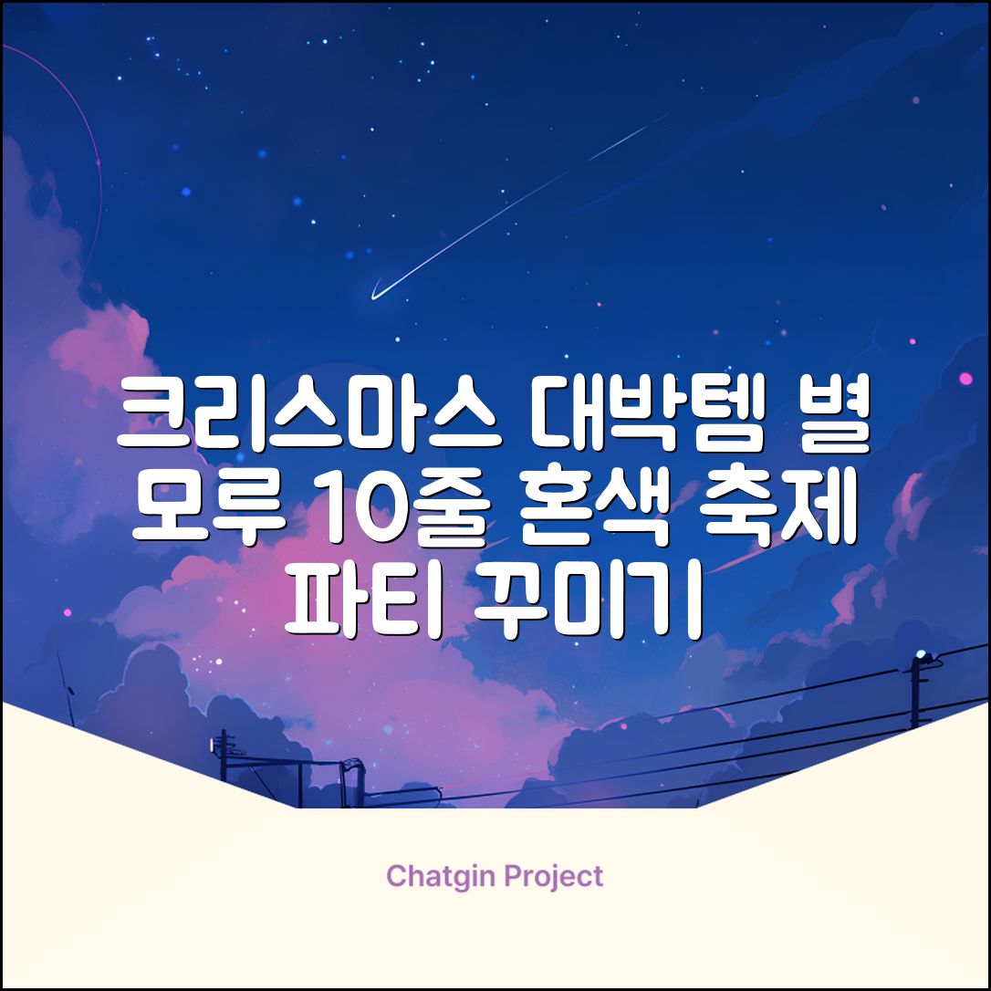 크리스마스 파티 축제 데코 반짝이 큰 별 모루 10줄 혼색, 단품, 1개 추천 리뷰