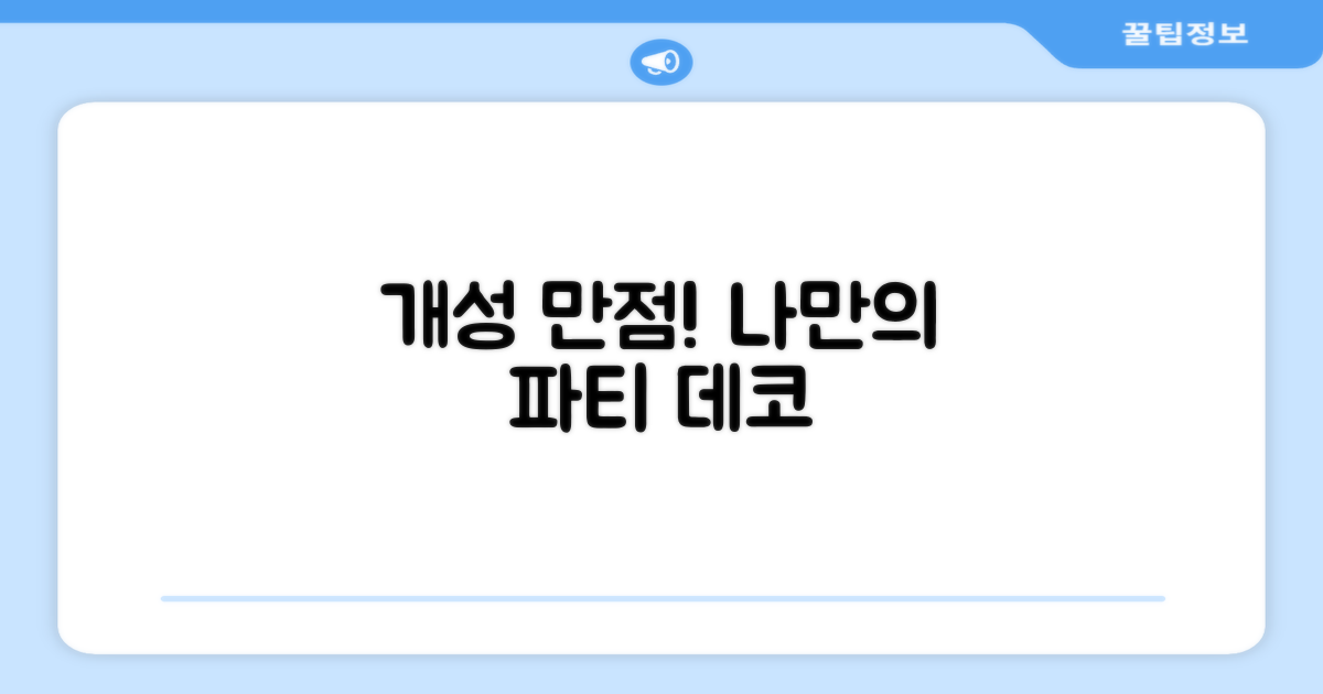 개성 만점! 나만의 파티 데코