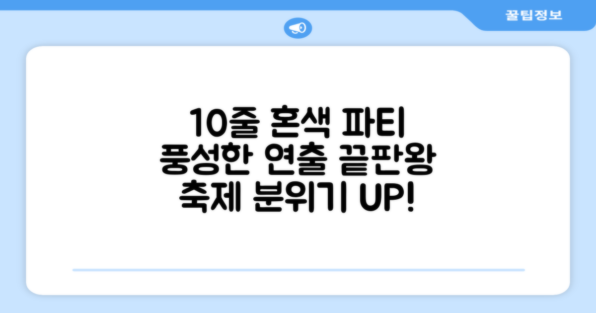 10줄 혼색, 풍성한 파티 연출