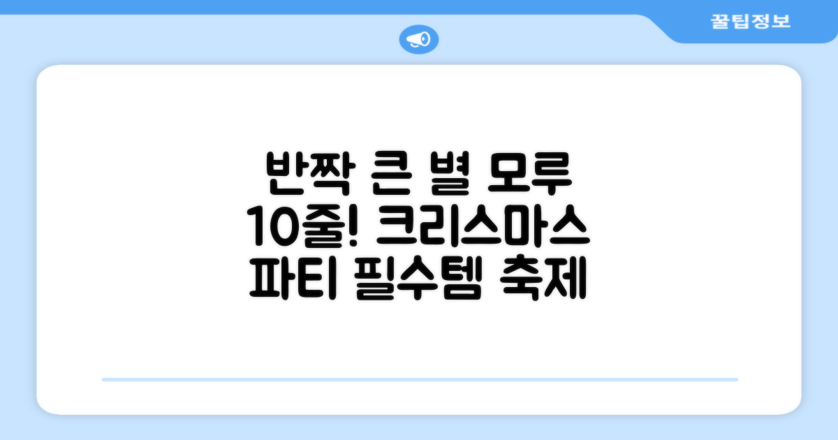 크리스마스 파티 축제 데코 반짝이 큰 별 모루 10줄 혼색, 단품, 1개 추천 리뷰