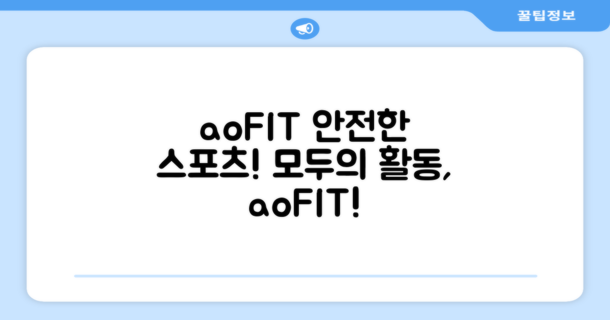 스포츠 활동, aoFIT으로 안전하게