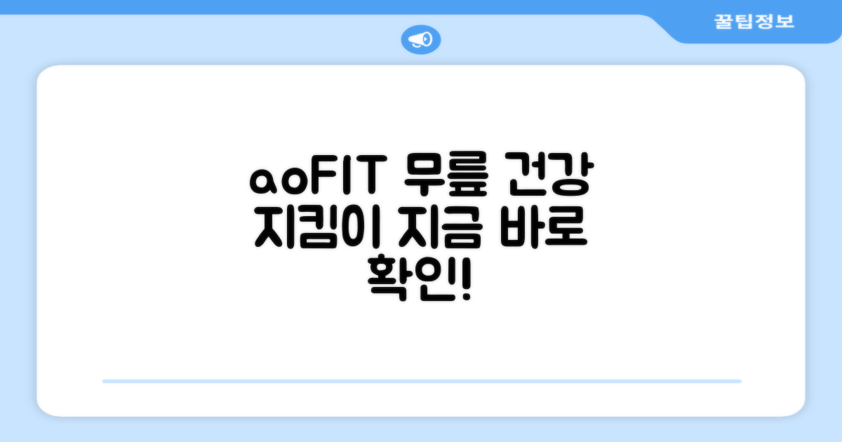 aoFIT, 당신의 무릎 건강 지킴이