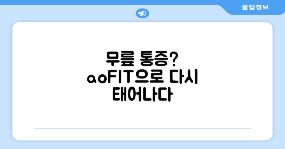 당신의 무릎, aoFIT으로 재탄생
