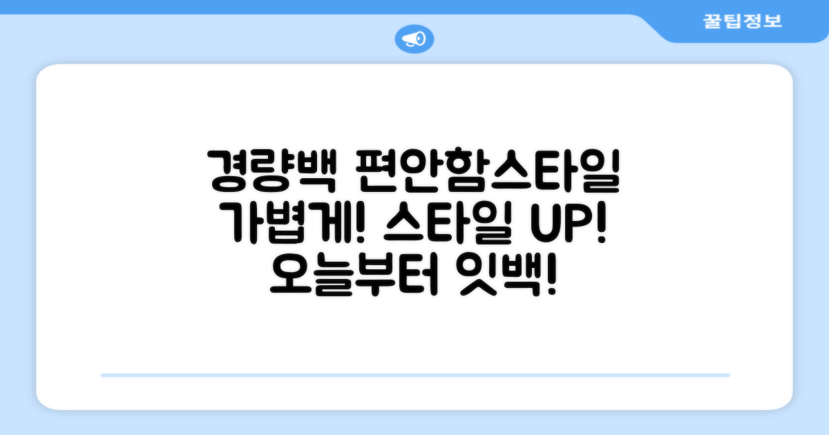 경량백, 편안함과 스타일을 동시에