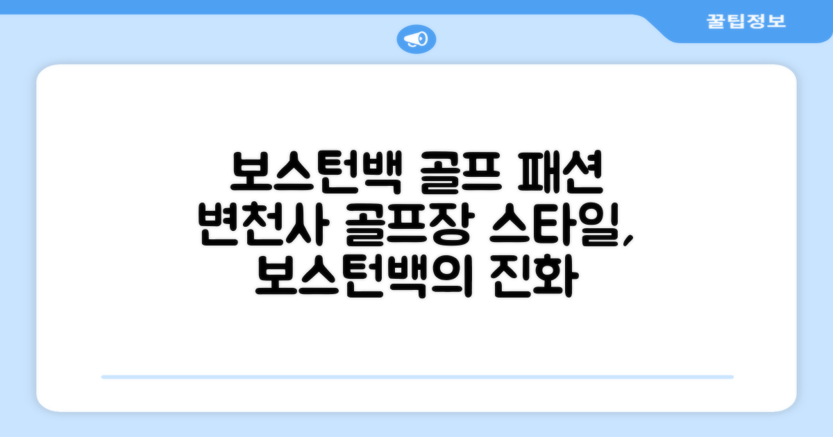 보스턴백, 골프장 패션의 변천사