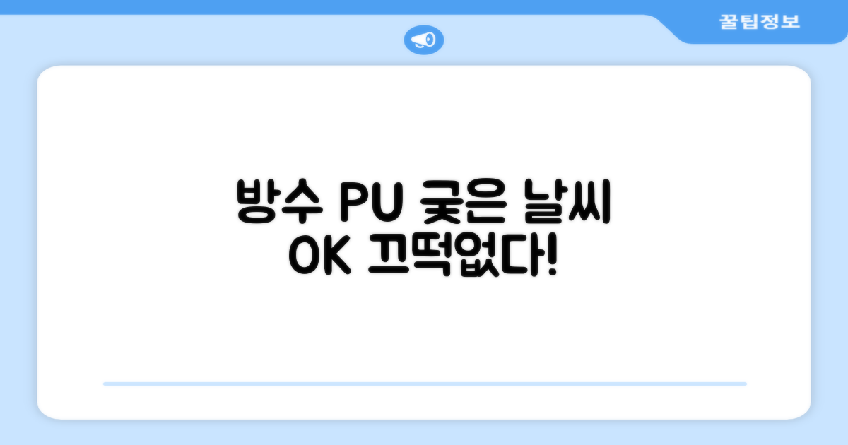 방수 PU, 궂은 날씨에도 끄떡없다!