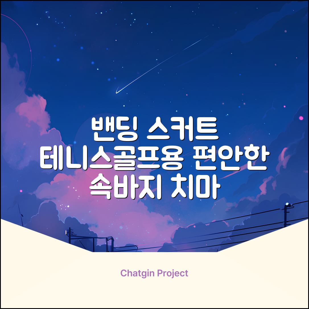 밴딩스커트 테니스 캐주얼 골프 속바지 치마 추천 리뷰