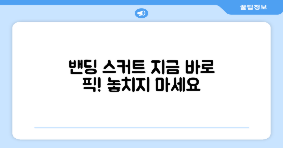 밴딩 스커트, 지금 바로 픽하세요!