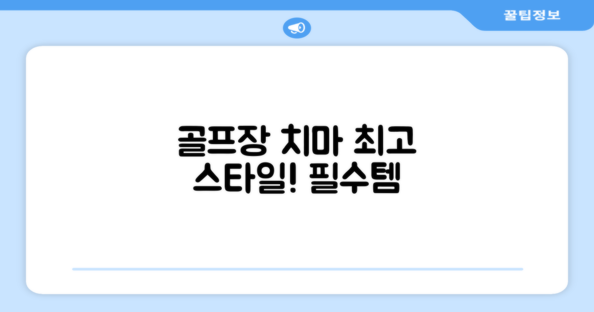 골프장에서도 빛날 치마를 만나봐!