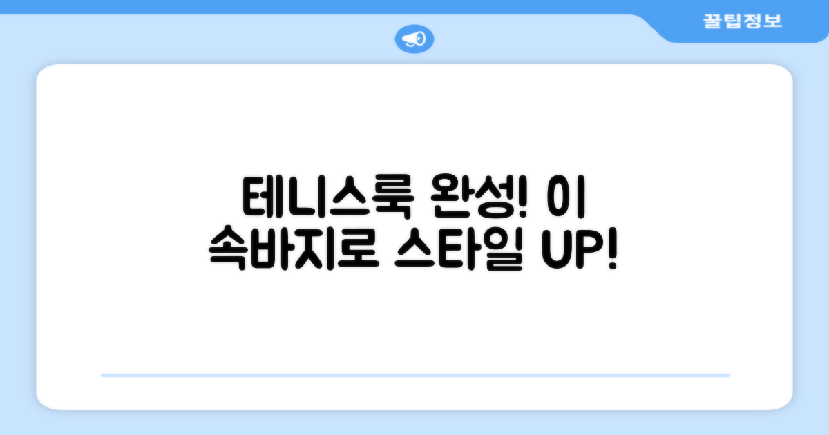 테니스룩 완성, 이 속바지 어때?