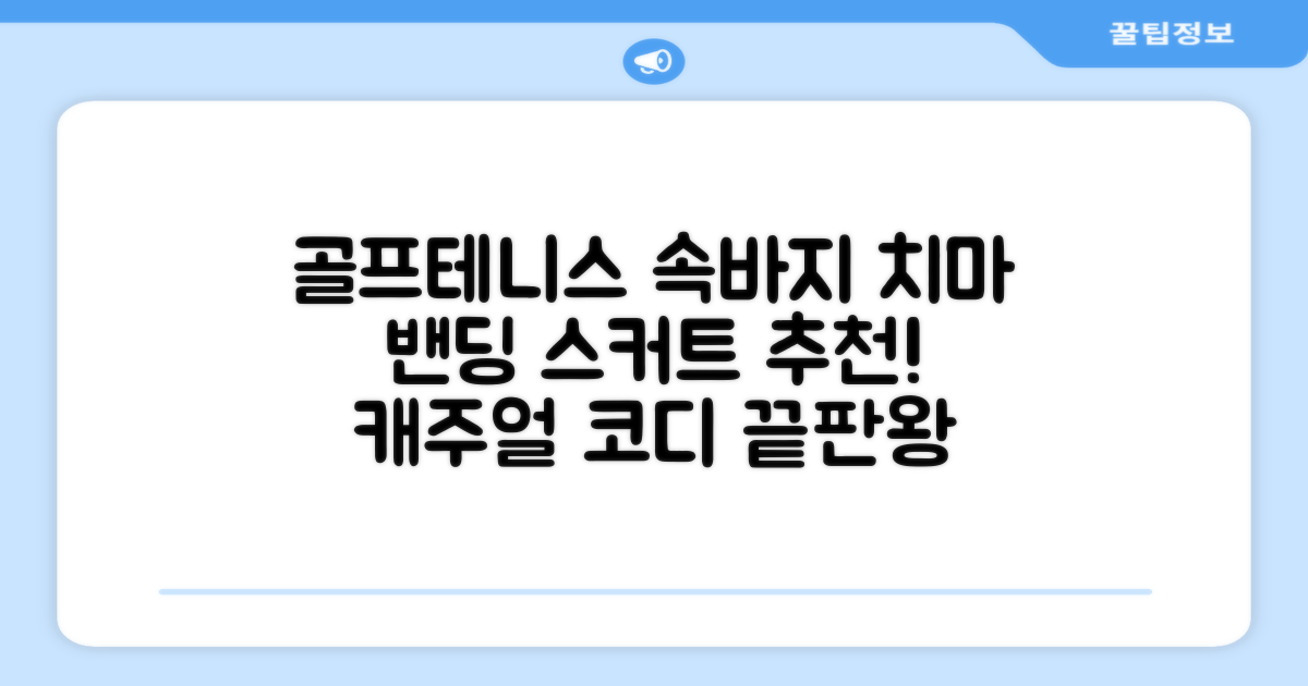 밴딩스커트 테니스 캐주얼 골프 속바지 치마 추천 리뷰