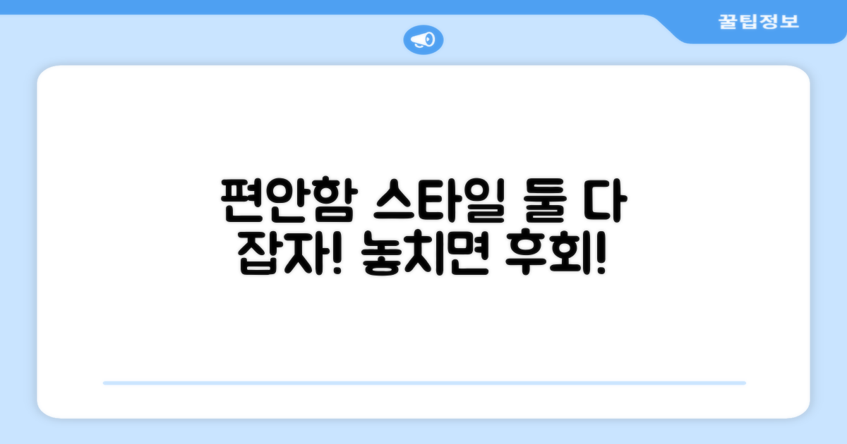 편안함과 스타일, 둘 다 놓치지 마!