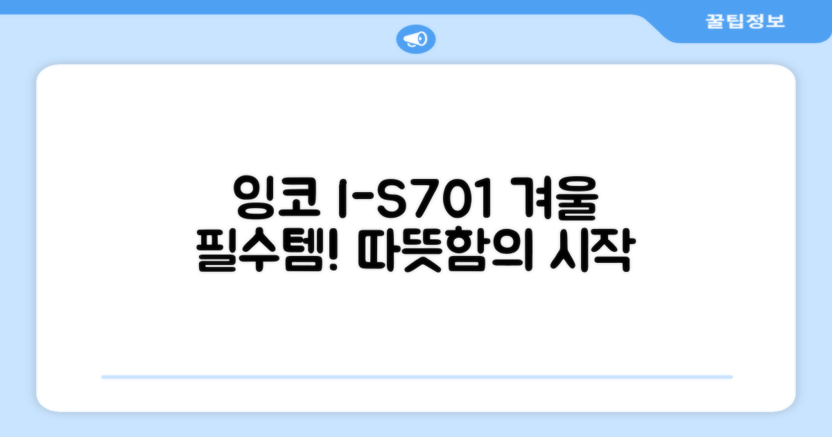 잉코 I-S701, 올겨울 필수템.