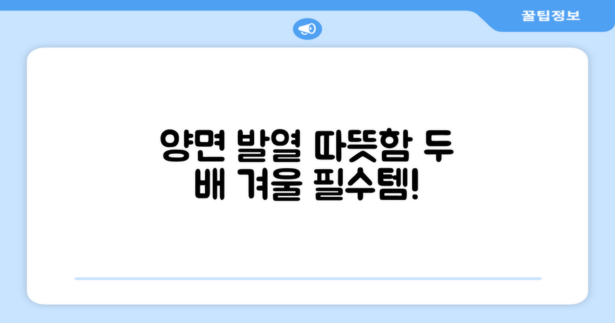 양면 발열, 따뜻함 두 배!