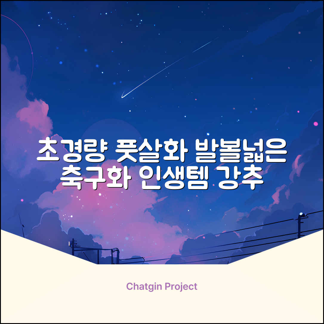 인조잔디 초경량 풋살화 편한 발볼넓은 축구화 추천 리뷰