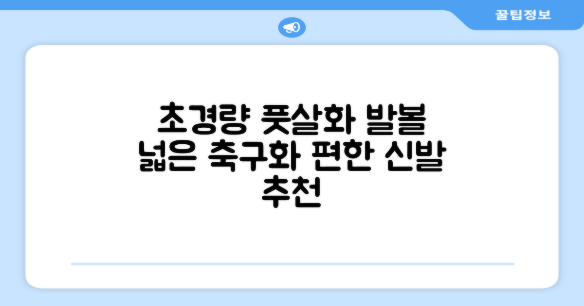 인조잔디 초경량 풋살화 편한 발볼넓은 축구화 추천 리뷰