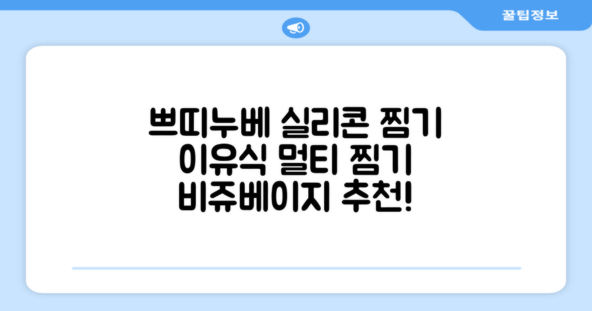 쁘띠누베 국내 제조 실리콘 이유식 멀티 찜기 900ml, 뚜껑 + 본품, 1개, 비쥬베이지 추천 리뷰