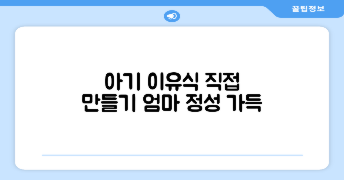 우리 아기 이유식, 직접 만들어봐요!