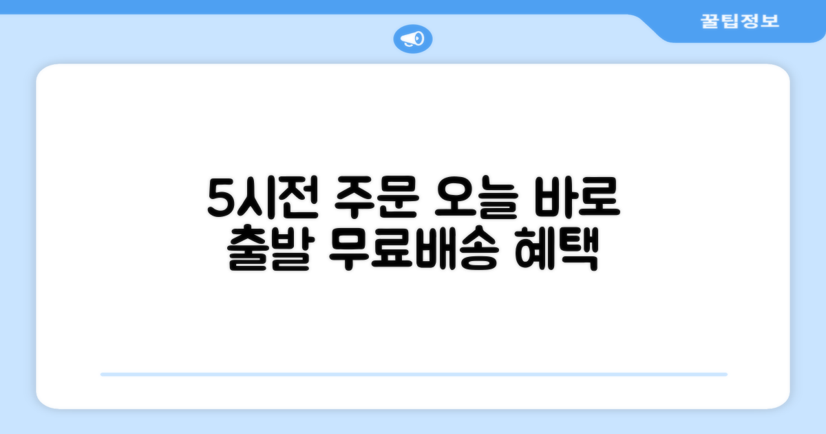 5시건 빠른 배송 혜택