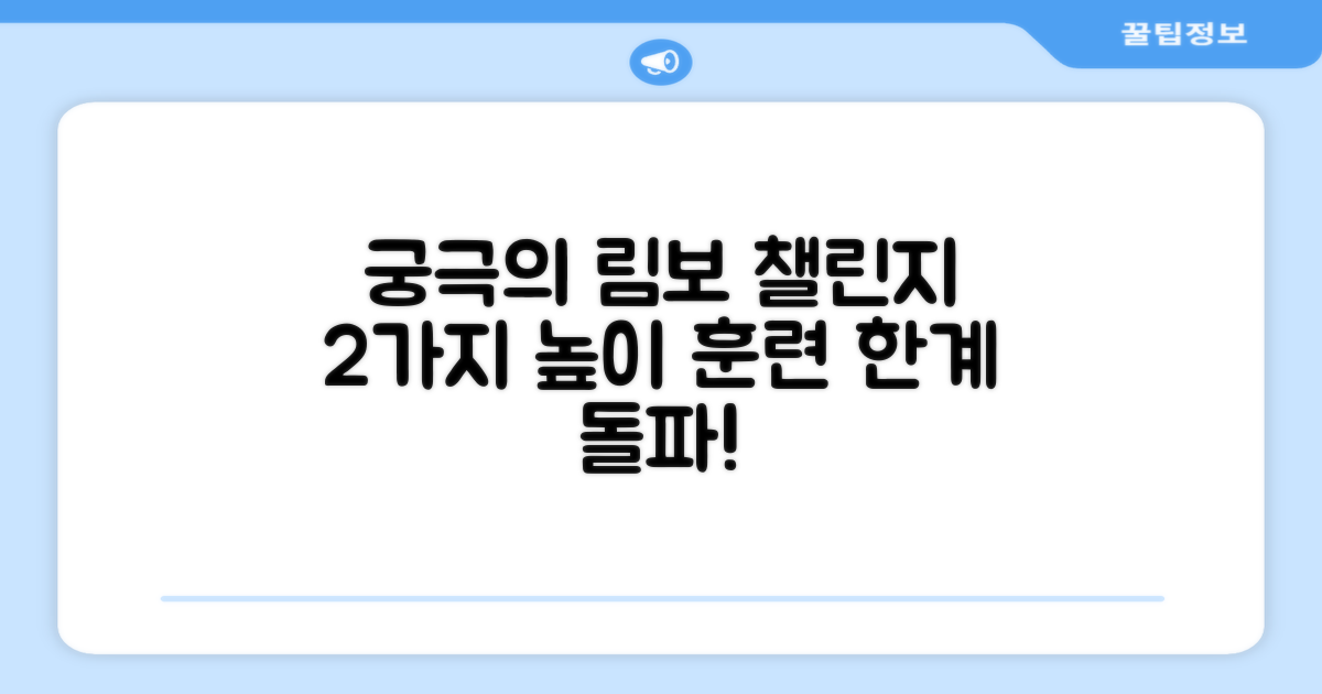 2종 림보 높이뛰기 훈련