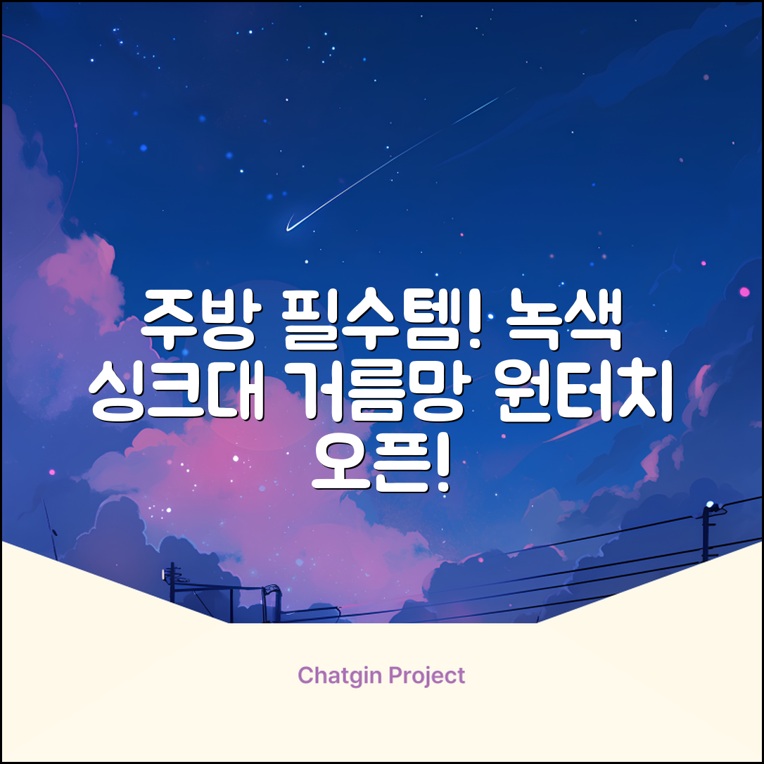 홈 주방 물빠짐 싱크대 음식물 거름망 음식물 물기제거 과일 세척 바구니원터치 오픈 수납바구니 거치대 채반 채망 바스켓, 녹색, 1개 추천 리뷰