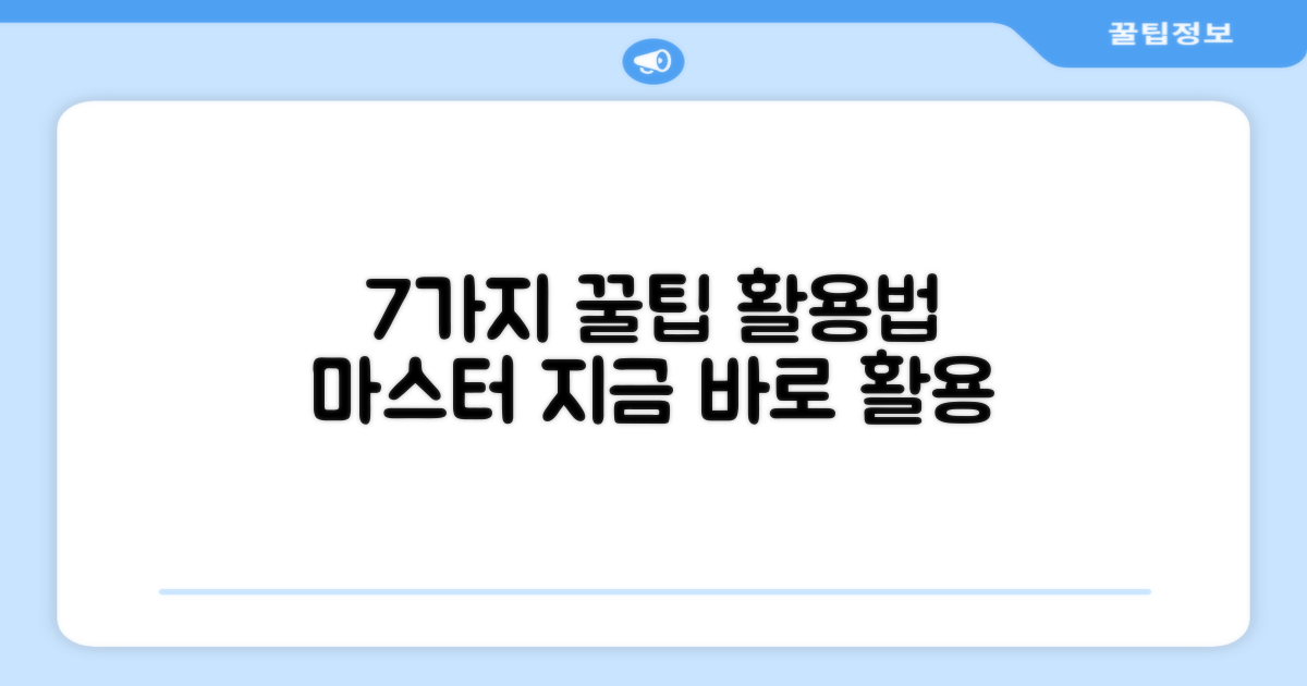7가지 활용 팁