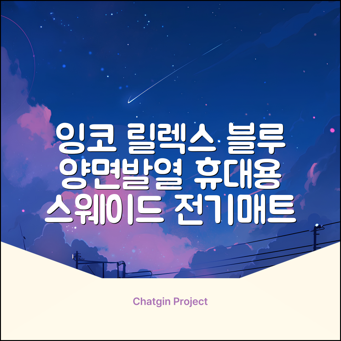 잉코 스웨이드 양면발열 휴대용 전기매트 I-S701, 릴렉스 블루, 70 x 37 x 0.15 cm 추천 리뷰