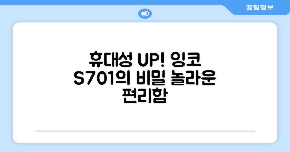 휴대성 UP, 잉코 S701의 비밀