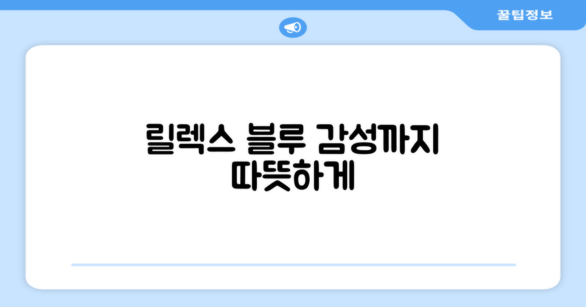 릴렉스 블루, 감성까지 따뜻하게